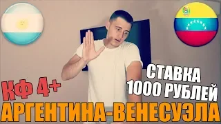 ПРОГНОЗ НА МАТЧ АРГЕНТИНА-ВЕНЕСУЭЛА С КФ 4+ | ТОП СТАВКА | КОПА АМЕРИКА | СТАВКА 1000 РУБЛЕЙ |