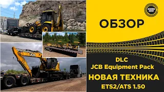 ✅ ОБЗОР DLC JCB Equipment Pack для ETS2 ATS 1.50