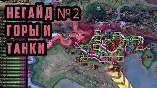 НеГайд №2. Советские горные дивизии. "Идеальный" танк для всего. No Step Back Hearts of Iron 4