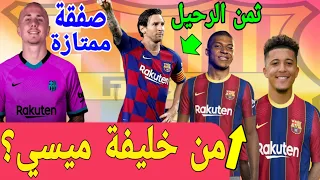 عاجل:برشلونة يحدد ثمن بيع ميسي و يحدد بديله/برشلونة يستهدف ظهير السيتي/الريال يعلن ثمن رحيل ريغيلون