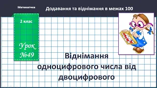 Математика 2 клас (В.Бевз, с.59) Віднімання одноцифрового числа від двоцифрового