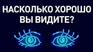 Простой тест, чтобы проверить, насколько хорошее у вас зрение