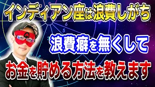 【ゲッターズ飯田】インディアン座は浪費しがち！浪費癖を無くしてお金を貯める方法を教えます #開運 #占い #恋愛