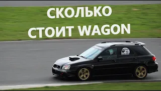 СКОЛЬКО СТОИТ КОЛЬЦЕВАЯ SUBARU IMPREZA WRX STi WAGON?