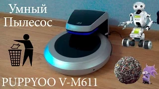 Умный робот пылесос! PUPPYOO V-M611! Первое впечатление!