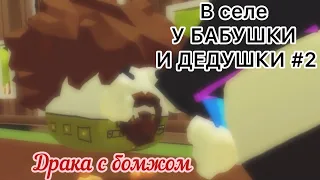 ChickenGun В СЕЛЕ У БАБУШКИ И ДЕДУШКИ 2 серия
