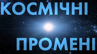 Космічні промені: велика загадка. Розкриваємо таємниці Всесвіту! Випуск № 5.