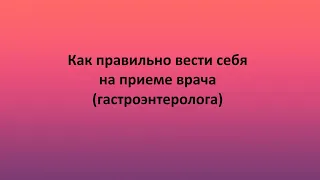 Как правильно вести себя на приеме врача (гастроэнтеролога)