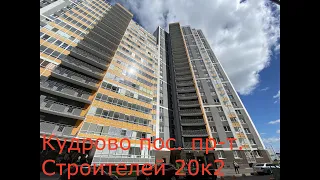 Кудрово пос. пр-т. Строителей 20к2