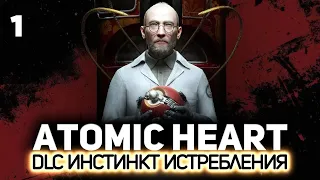 Первое DLC «Инстинкт истребления» ⭐ Atomic Heart [PC 2023] #1