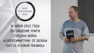 Обсуждение книги Гордона Кейна «Суперсимметрия. От бозона Хиггса к новой физике»