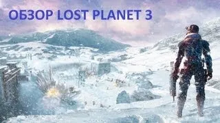 Обзор Lost Planet 3