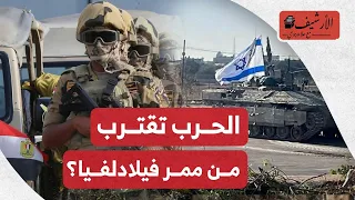 رواية رويترز لمقتل الجندي المصري واقتراب الحرب من ممر فلادلفيا! ما أسباب تضارب الموقف المصري؟