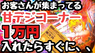 甘デジコーナーにお客さんが集まってたので1万円入れてみたらすぐに、、【PAスーパー海物語 IN 沖縄5 with アイマリン】