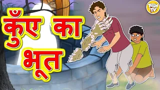 कुएं का भूत l Hindi Moral Stories | Hindi Kahaniya | Hindi Fairy Tales l Toon Tv Hindi Stories