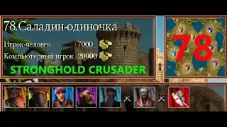 Stronghold Crusader HD. САЛАДИН ОДИНОЧКА №78