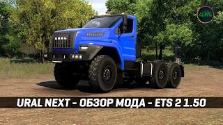 URAL NEXT - ОБЗОР МОДА #ETS2 1.50