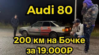Audi 80 1988г Бочка Часть 2 / Зарабатываем на ведрах (4К)