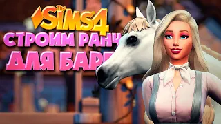 Я ПОСТРОИЛА РОЗОВОЕ РАНЧО БАРБИ В СИМС 4 // The Sims 4 Barbie Horse Ranch