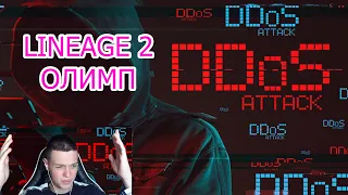 DDOS - Олимпиада  |  Сражение Гриба против Винда  |  Lineage 2 RuOFF Main