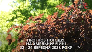 Прогноз погоди на вихідні 22 - 24 вересня 2023 року в Хмельницькій області від Є ye.ua