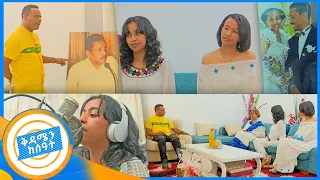 የአባቷን ሙዚቃ ተጫውታ አስደነቀችን ...  የሽመልስ አራረሶ (እራስዋን ሹሩባ) ቤተሰቦችን አገኘናቸው //የት ናቸው ?// በቅዳሜን ከሰአት