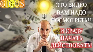 GIGOS // Это видео надо всем посмотреть! И сразу начать ДЕЙСТВОВАТЬ!  21.03.2024