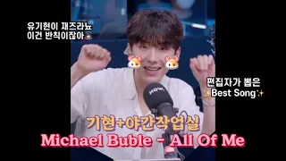 [기현/몬스타엑스] Michael Buble - All Of Me (기현 cover.) 야간작업실 (편집자가 뽑은 베스트송👍🏻 유기현이 재즈라니...반칙이자나)