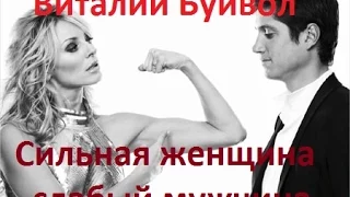 Виталий Буйвол  Сильная женщина и слабый мужчина