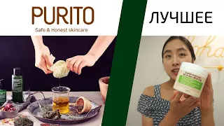 🌱ВСЁ О БРЕНДЕ PURITO - лучшие средства бренда