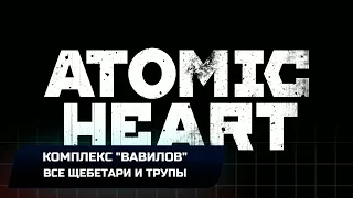 Atomic Heart - Комплекс "Вавилов" (Все щебетари и трупы)