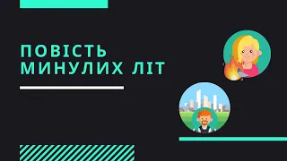 ⏰"Повість минулих літ" (сюжет). Підготовка до ЗНО 2022 з української