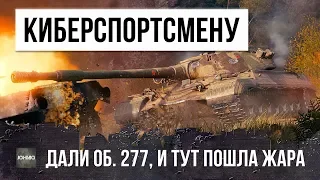 КИБЕРСПОРТСМЕН ПРОСТО ЗАШЕЛ В БОЙ ОБЪЕКТЕ 277...