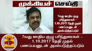 Detailed Report | 7th Pay Commission |  Hike for Govt Employees Raised by TN Govt