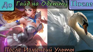 Гайд на Одетту Mobile Legends | Как себя чувствует Одетта после изменений ульты |