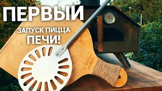 Новая Пицца Печь/New Pizza Oven