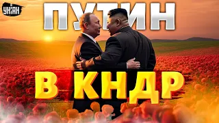 Путин в КНДР! Обезумевшие диктаторы готовят страшное. США отреагировали