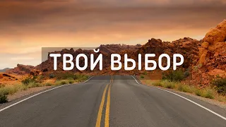 ТРОГАТЕЛЬНАЯ ПЕСНЯ ПРО ВЫБОР ПУТИ | Твой выбор