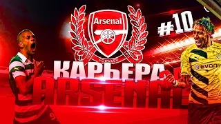FIFA 16 ✦ КАРЬЕРА ✦ Arsenal [#10] (Продолжаем ЛЧ)
