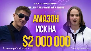 Бизнес на Амазон: иск на $2 000 000 за нарушение авторских прав. Как спасти бизнес и вернуть деньги?