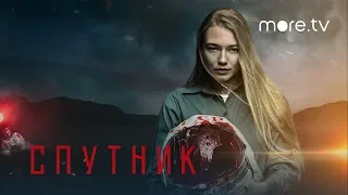 Спутник | Трейлер | Смотри на more.tv 23 апреля