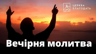 08.10.2021 Вечірня молитва церкви "Благодать", Київ