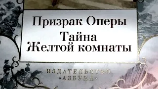 Гастон Леру - "Призрак оперы", "Тайна желтой комнаты"