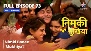 FULL EPISODE - 73 | Nimki Mukhiya | Nimki banee 'Mukhiya'! | निमकी मुखिया #starbharat