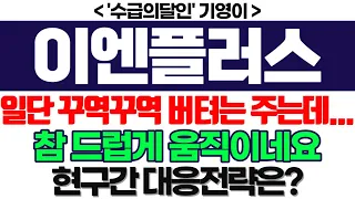 이엔플러스 주가전망] 일단 꾸역꾸역 버텨는 주는데... 참 드럽게 움직이네요 현구간 대응전략은? feat. '수급의달인' 기영이 박순혁추천추 서정덕tv 김작가tv