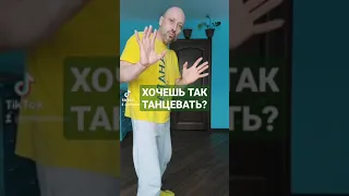 КАК ТАНЦЕВАТЬ ТАК ЖЕ !? ВИДЕО УРОКИ ТАНЦЕВ ДЛЯ НАЧИНАЮЩИХ!