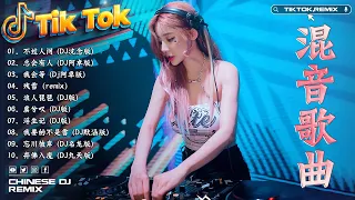 Chinese 2024最火歌曲DJ ✔2024年最新dj歌曲 ♪ 2024全中文舞曲串烧 🎶 最好的音樂Chinese DJ remix 👍 Douyin Dj抖音版2024