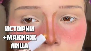 МАМА ПОМНИТ МЕНЯ😨|Истории+идеальный макияж лица🔥