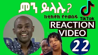 Semere Bariaw| ሠመረ ባርያው  | ሰመረ ባሪያው| Bariyaw |  ቲክቶክ| Funny Reaction| tiktok V22