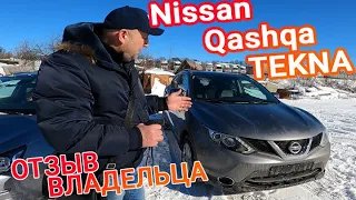 Nissan Qashqai (Ниссан Кашкай): автоподбор для нашего клиента из Европы под ключ! Отзыв владельца!